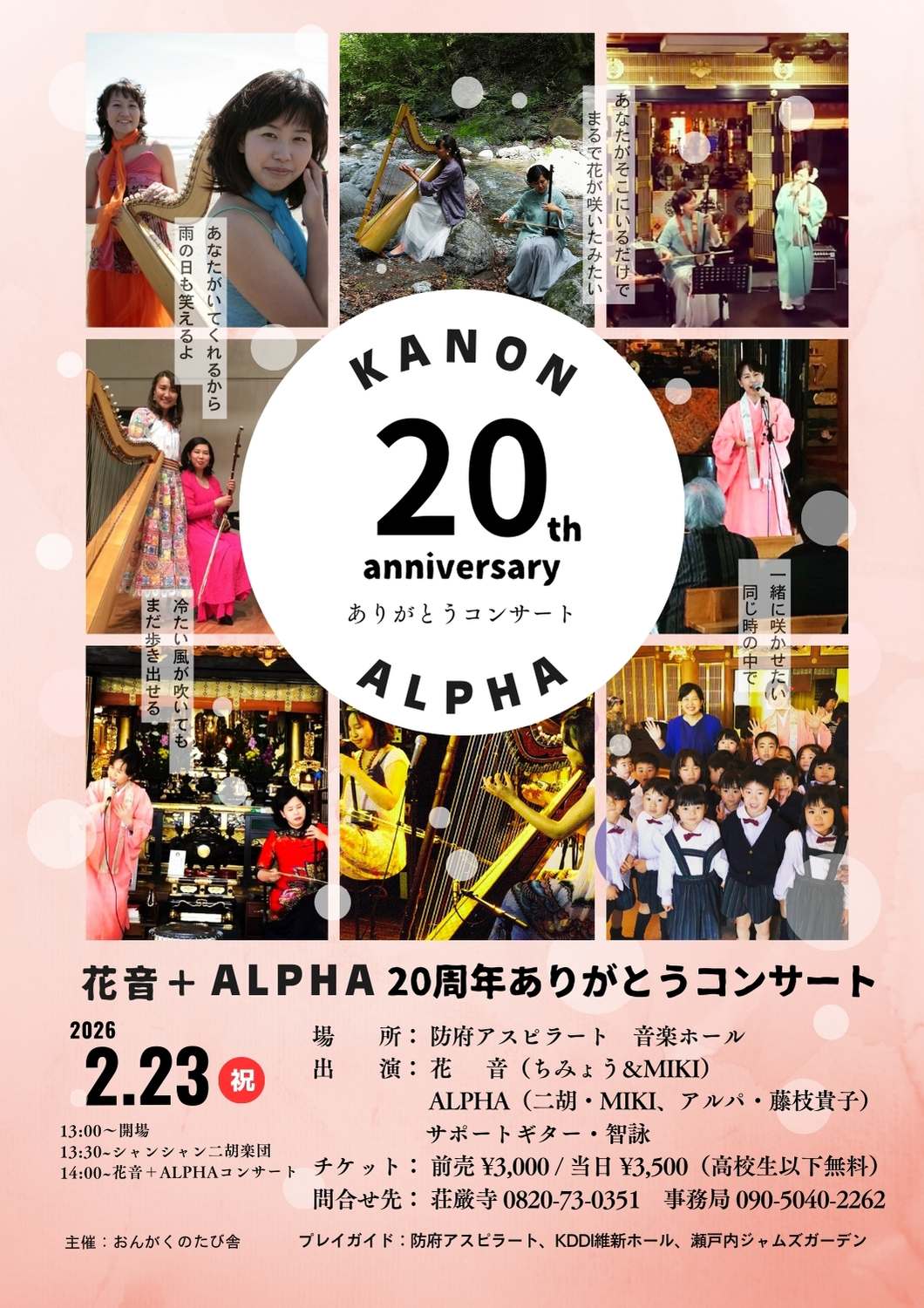 花音＋ALPHA20周年記念プロジェクト始動！！