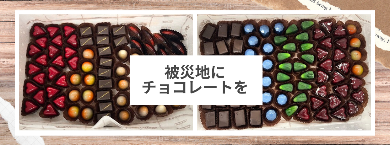 能登半島地震の被災地にチョコレートをお届けしました！