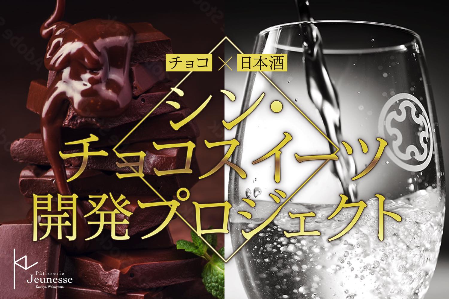 北海道の日本酒とジョネスのチョコレートをコラボした新しいプロジェクトを始めます！