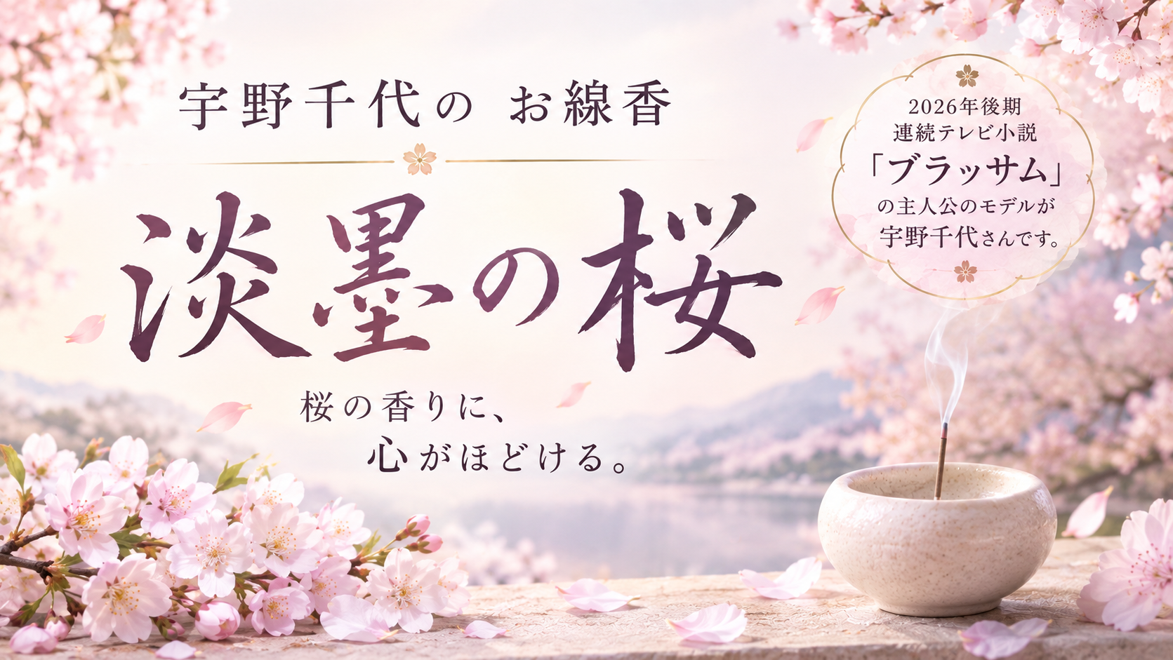 テレビ小説「ブラッサム」の主人公である宇野千代と日本香堂のコラボ線香!