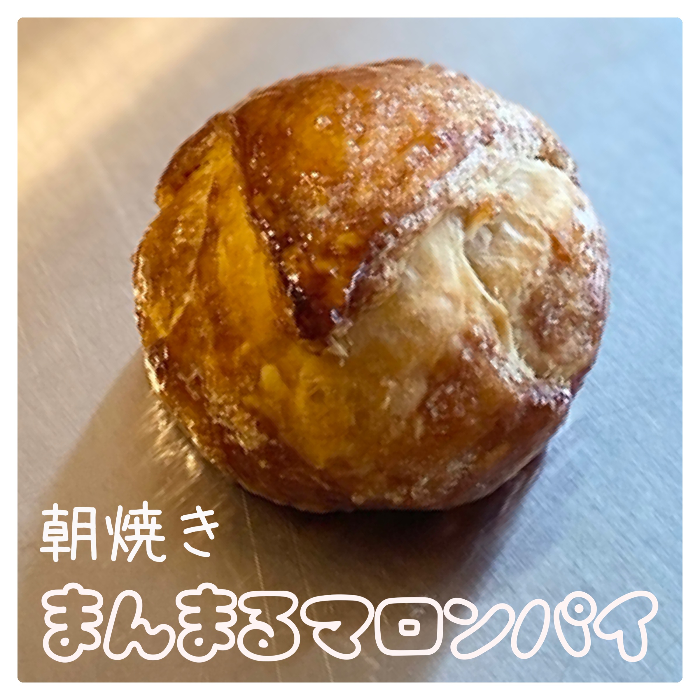 【工房受け取り限定】マロンパイ
