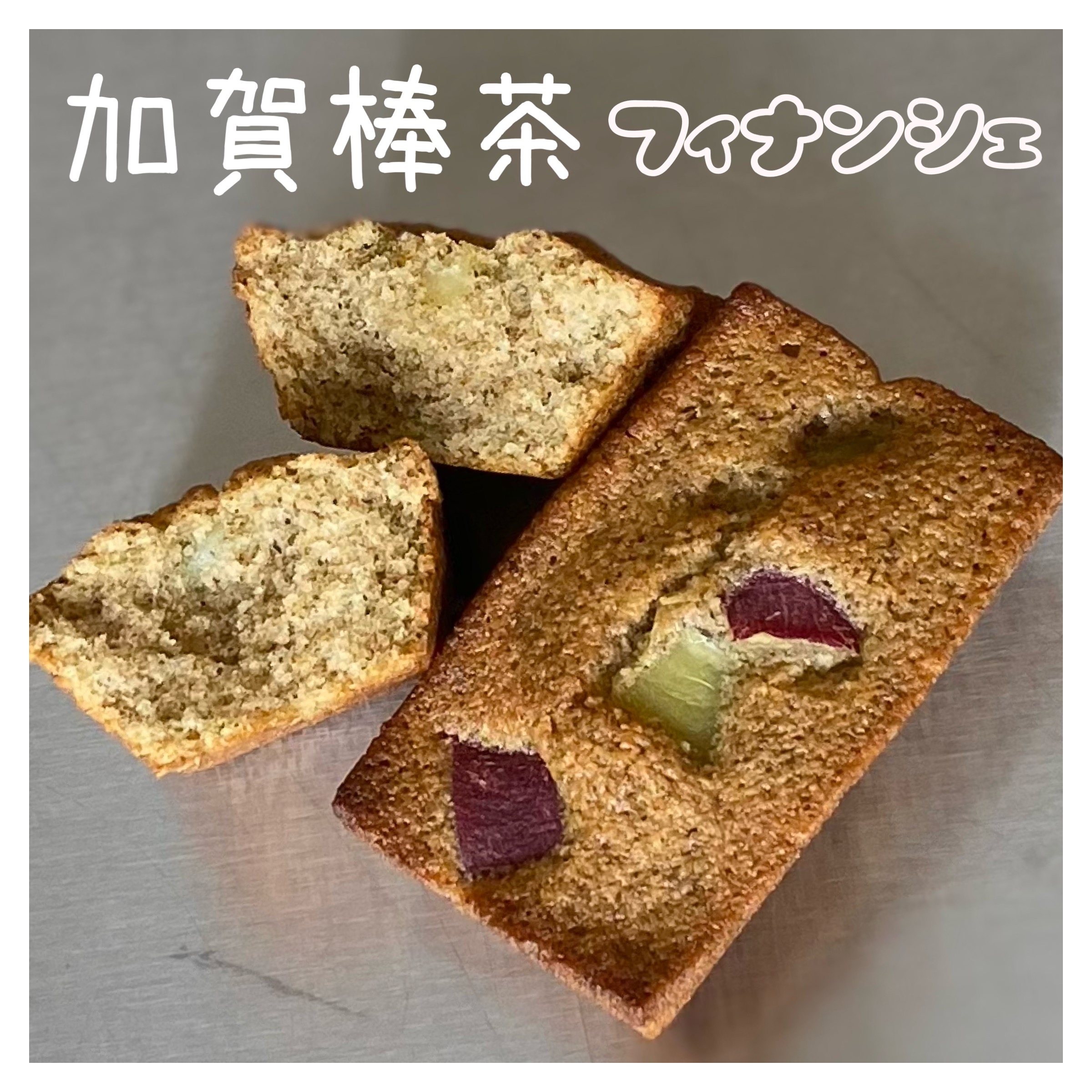 【加賀棒茶フィナンシェ】