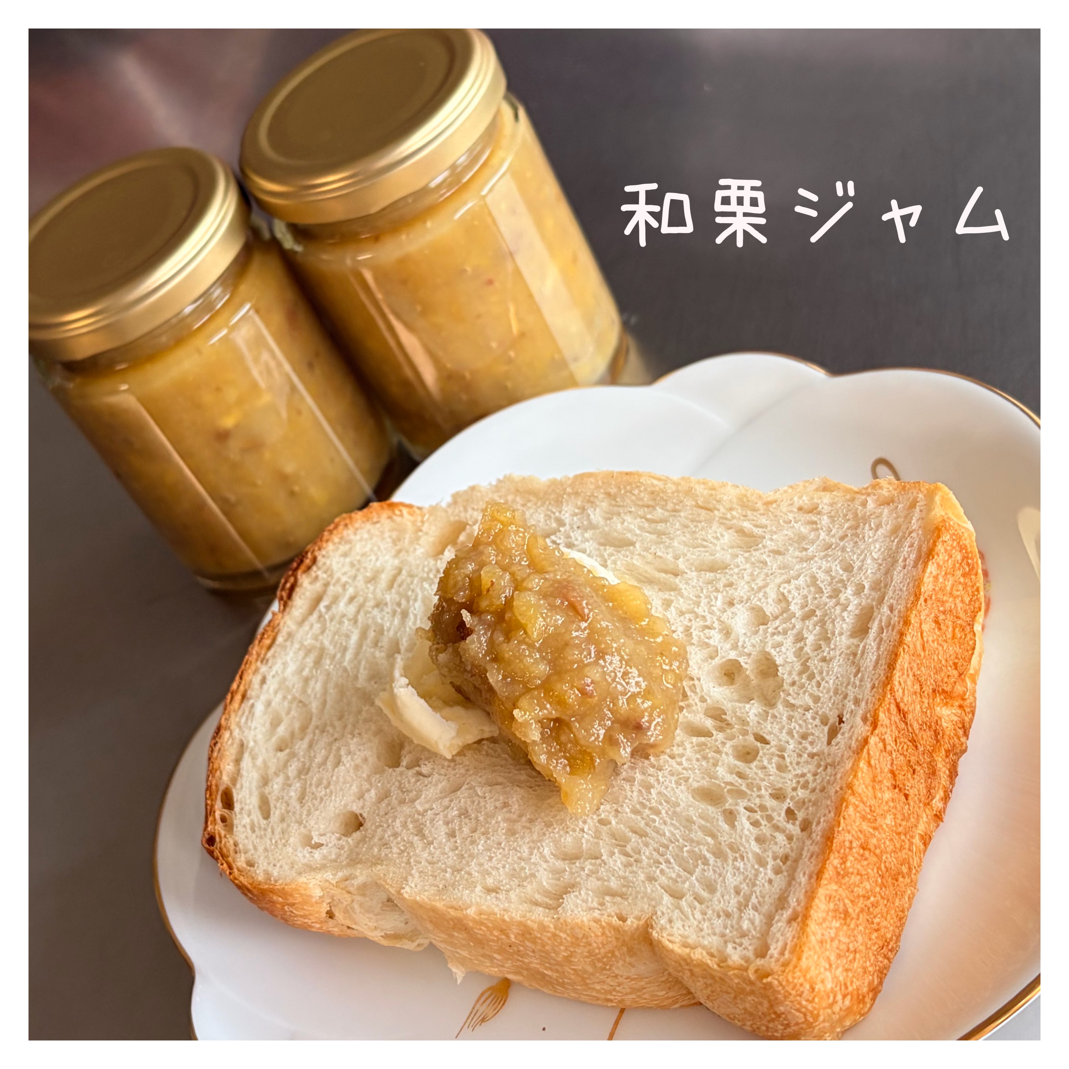 【和栗のジャム】