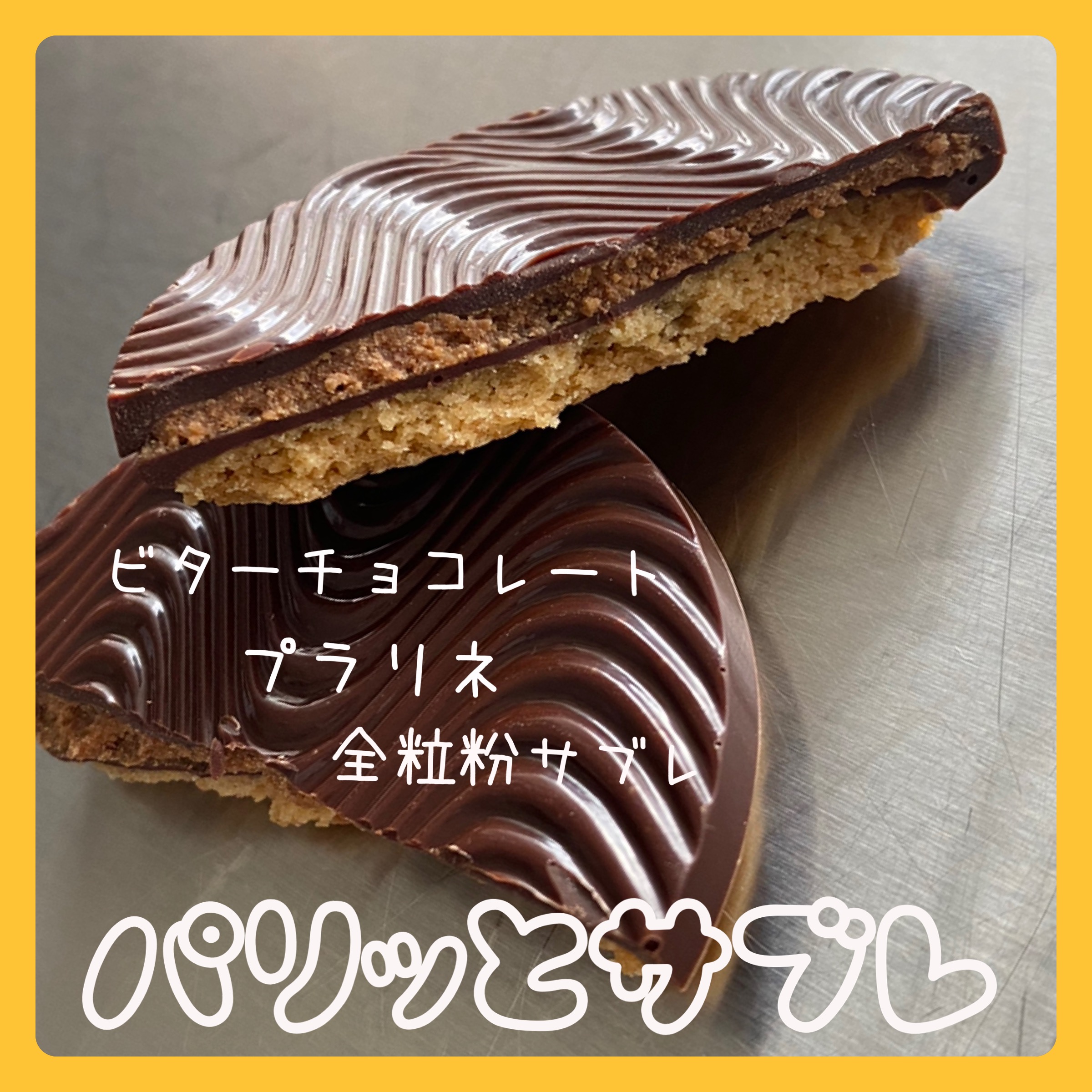 【パリッとサブレ】