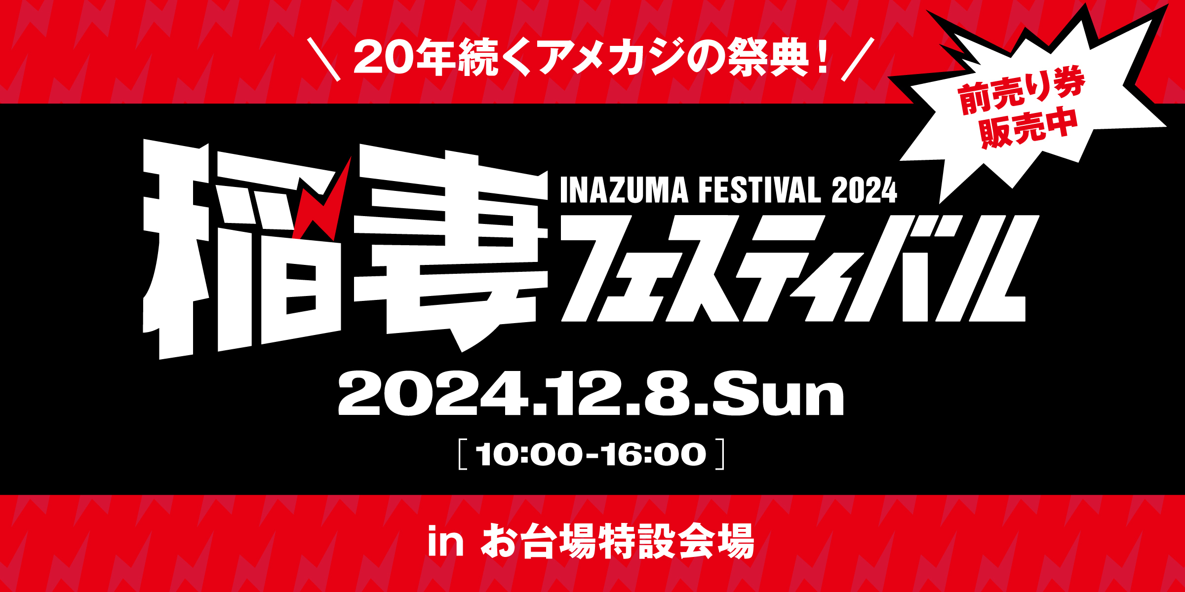【12/8(日)】稲妻フェスティバル2024出店のお知らせ