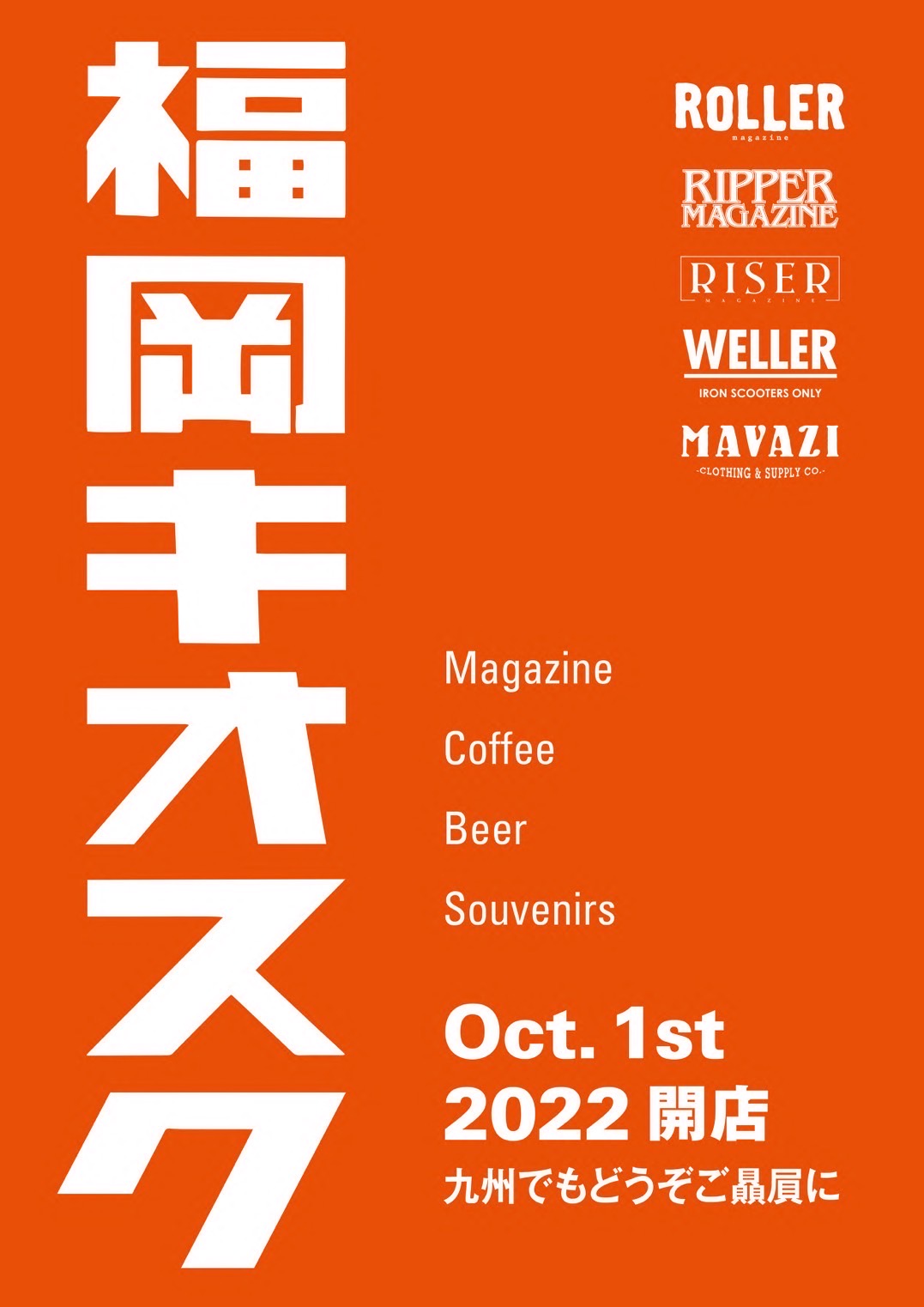 福岡へROLLER MAGAZINE キオスクがきます。10月1日オープン