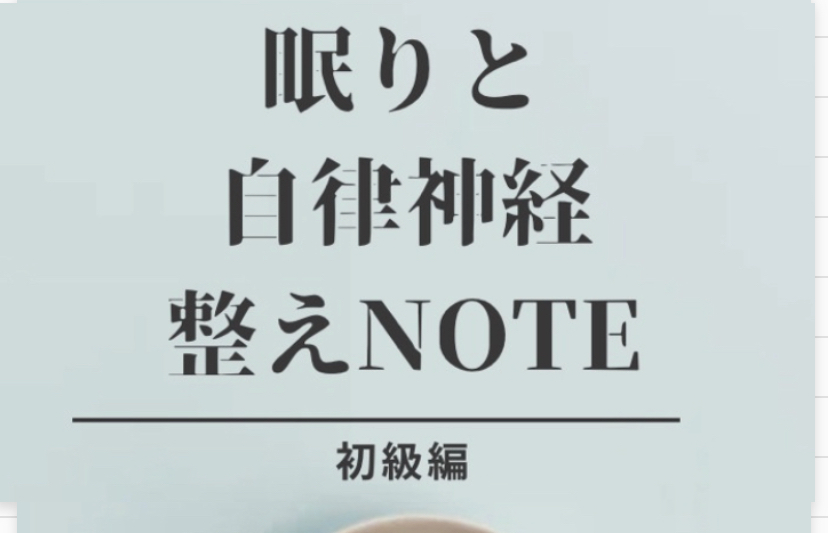 SUYAA 眠りと自律神経を整えNOTE 無料プレゼント