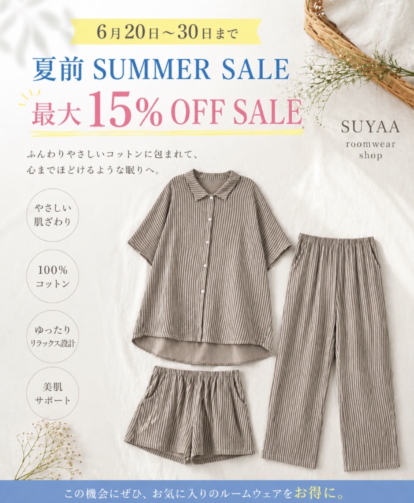 6月30日まで!夏前sale!最大15%OFF