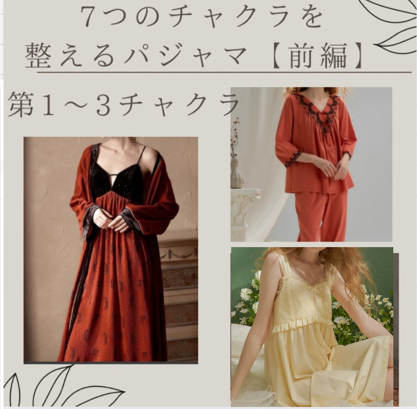 \心身のケア/7つのチャクラを整えるパジャマ。【前編】
