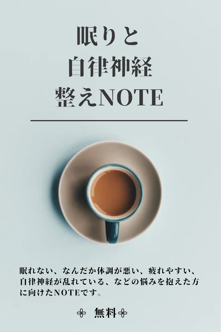 SUYAA 眠りと自律神経を整えNOTE 無料プレゼント