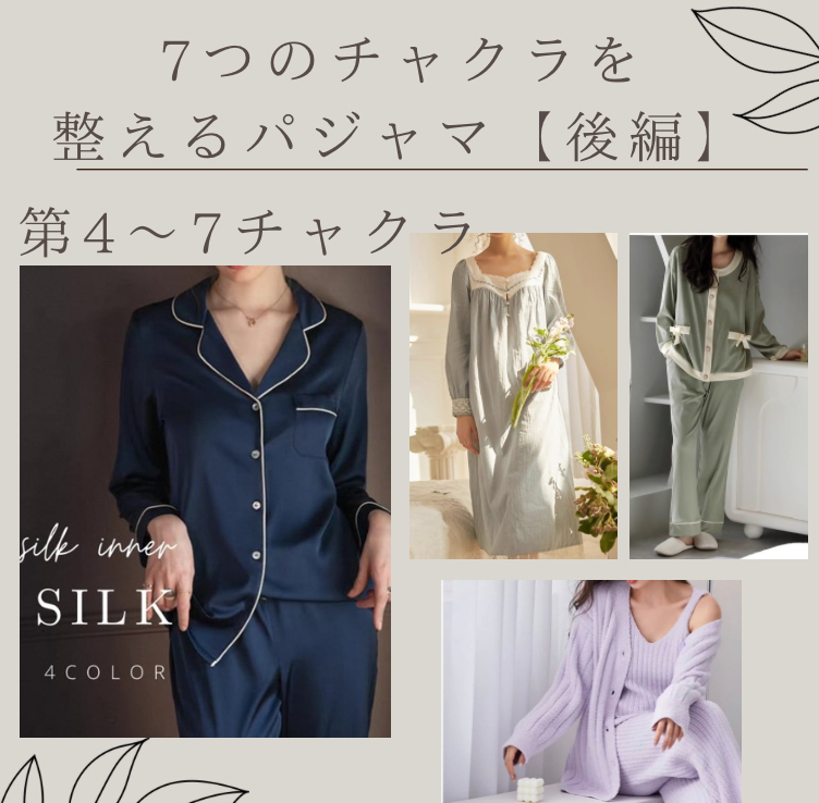\心身のケア/7つのチャクラを整えるパジャマ。【後編】