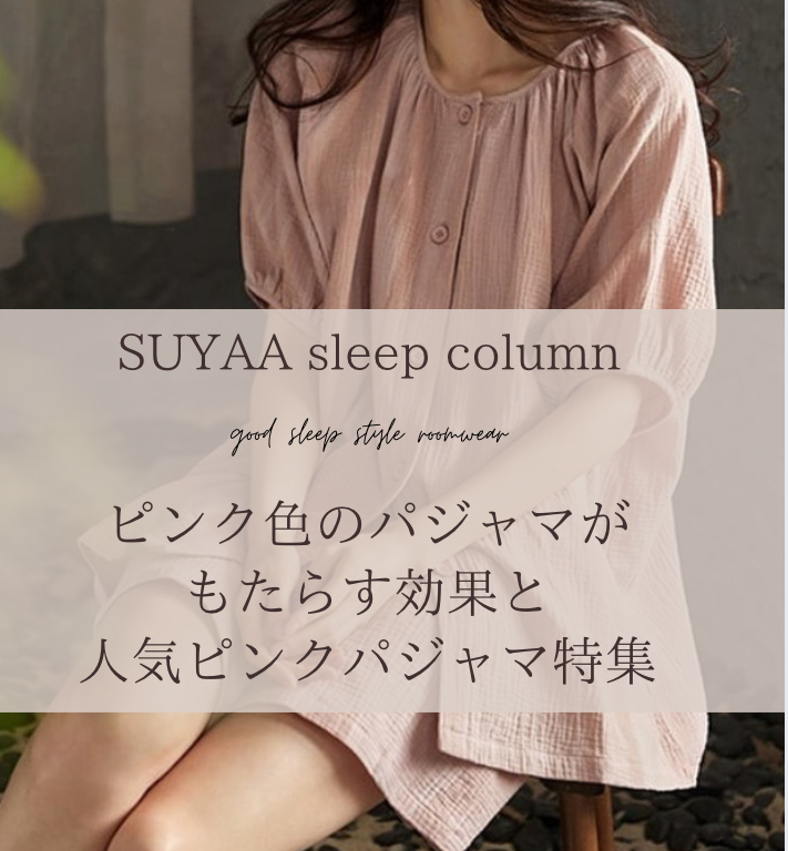 SUYAAパジャマ ladiesパジャマ | SUYAA