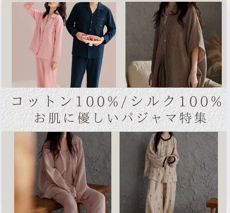 【特集】お肌に優しいコットン100%/シルク100%パジャマ•インナー
