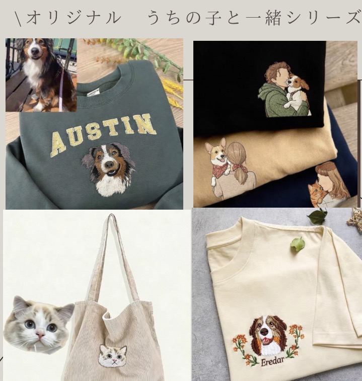 【ルームウェアオリジナルオーダー】うちの子と一緒シリーズ　オーダー開始しました