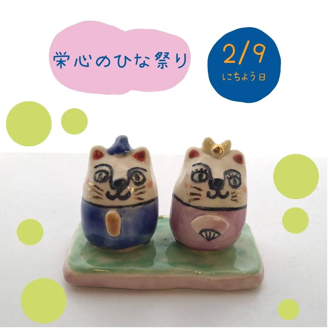 栄心のひな祭り