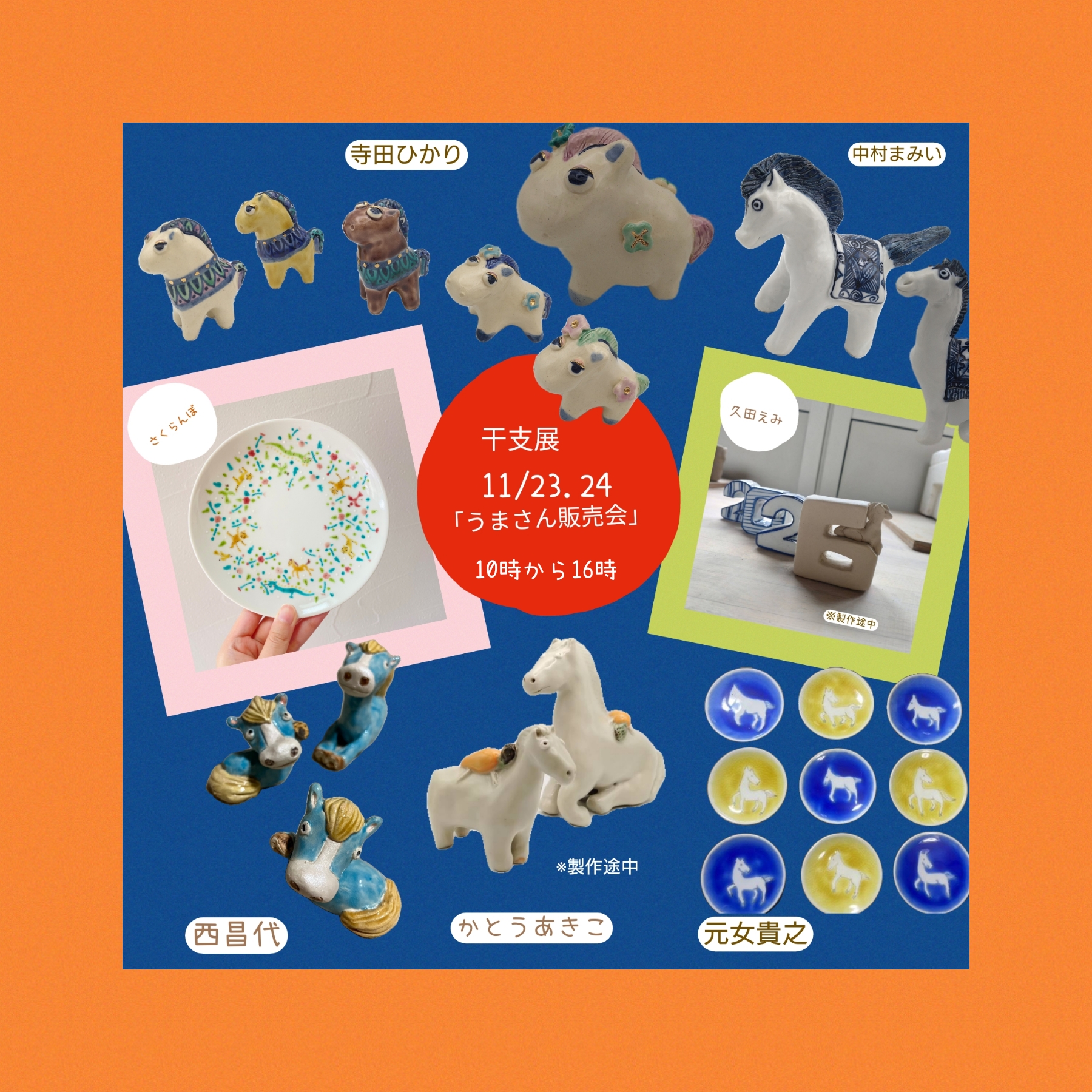 干支展「うまさん販売会」