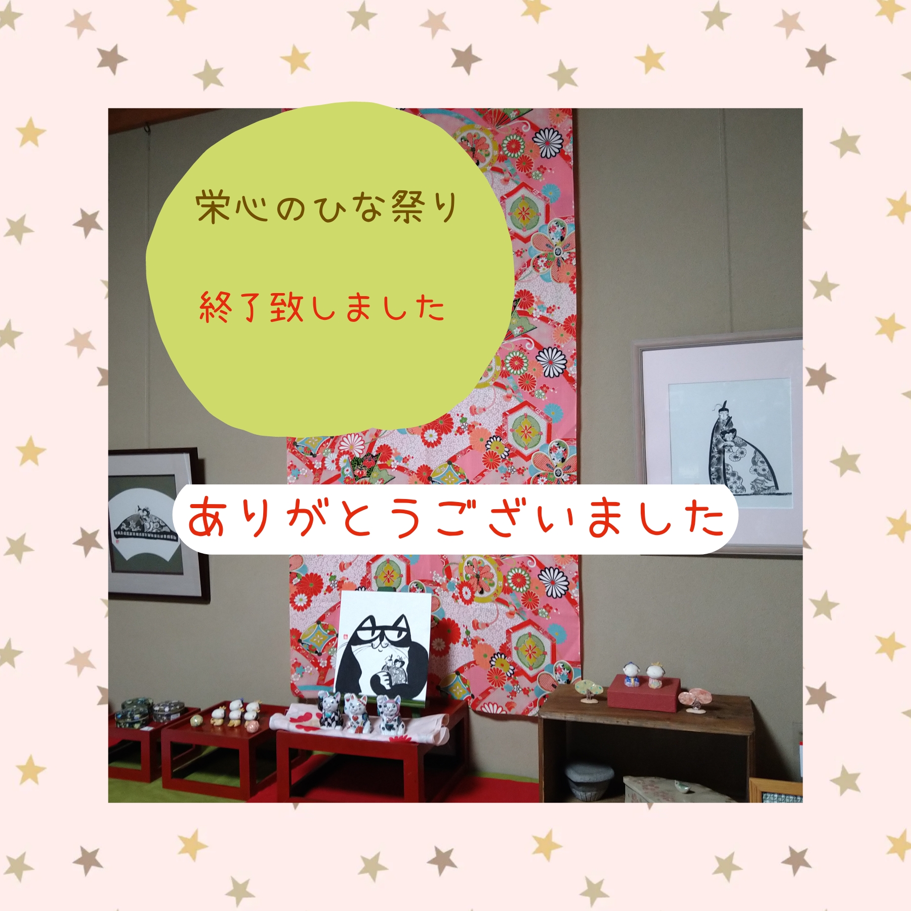 「栄心のひな祭り」終了致しました
