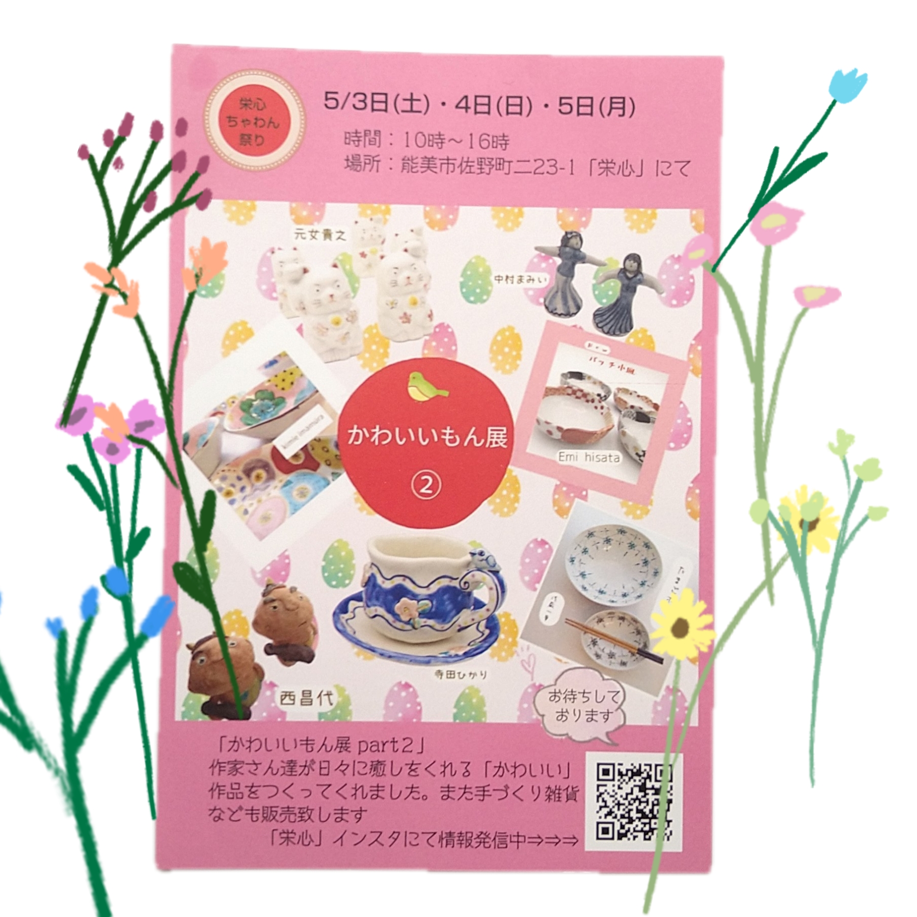 5/3.4.5 かわいいもん展②