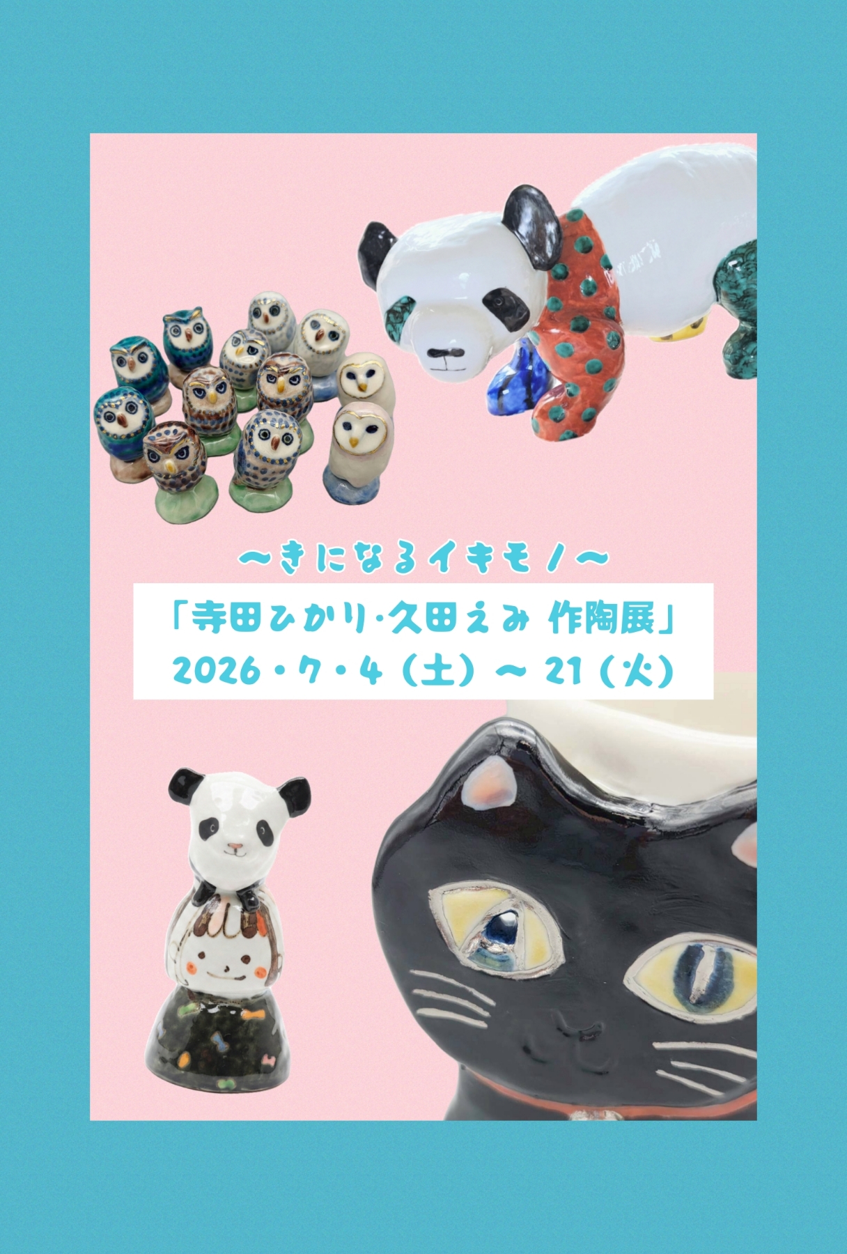 「寺田ひかり・久田えみ 作陶展〜きになるイキモノ〜」