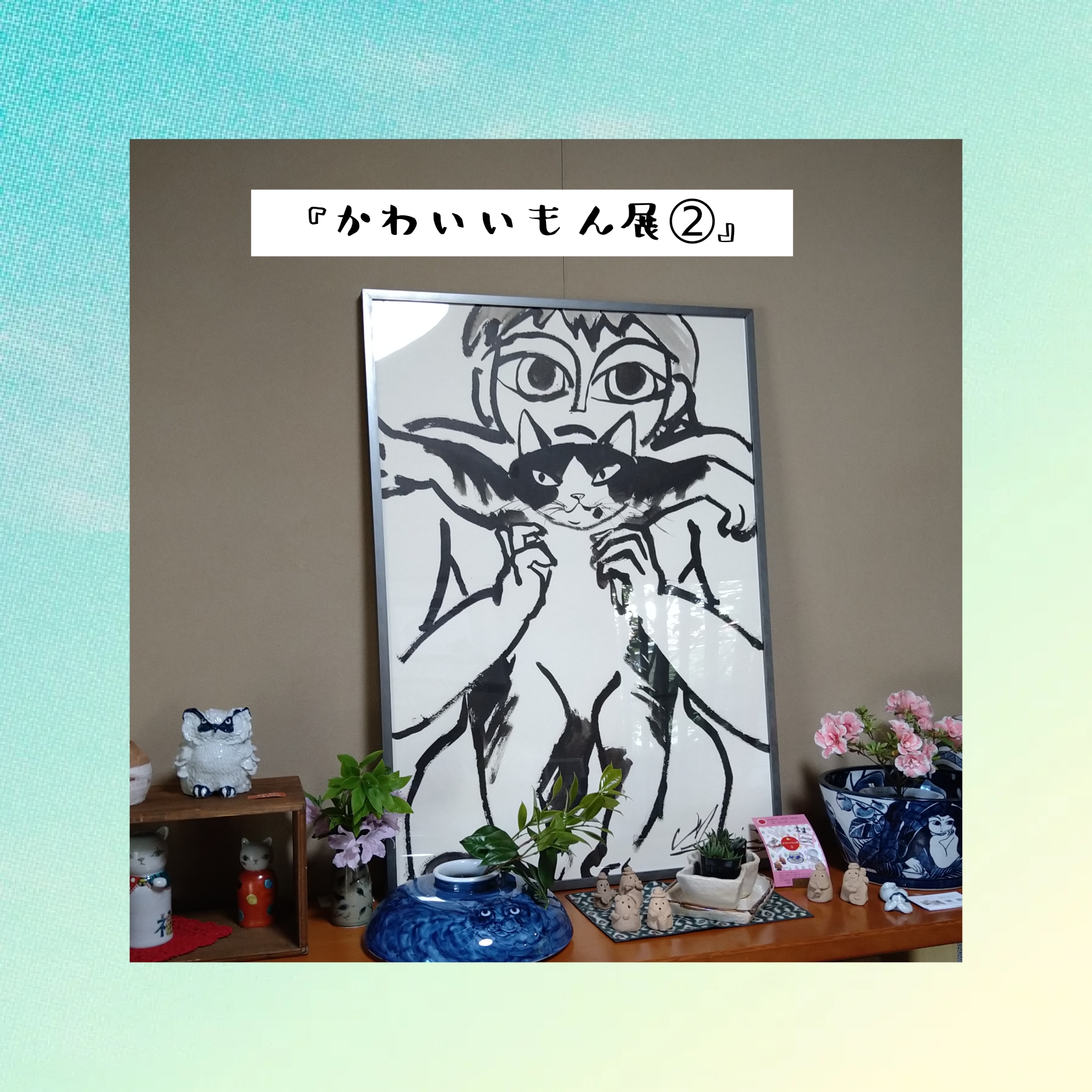 「かわいいもん展②」終了致しました