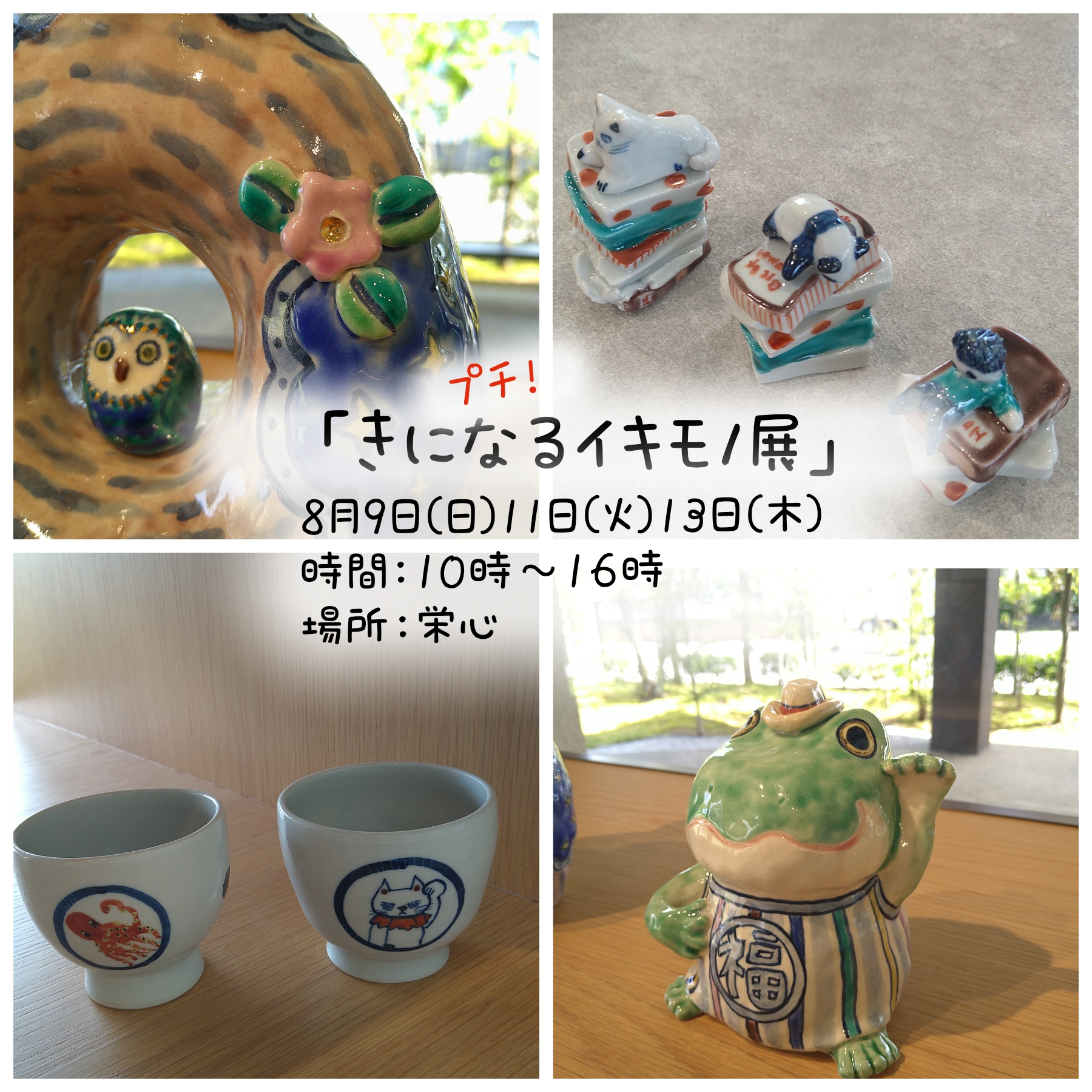 栄心の夏まつり2026〜プチ!きになるイキモノ展〜