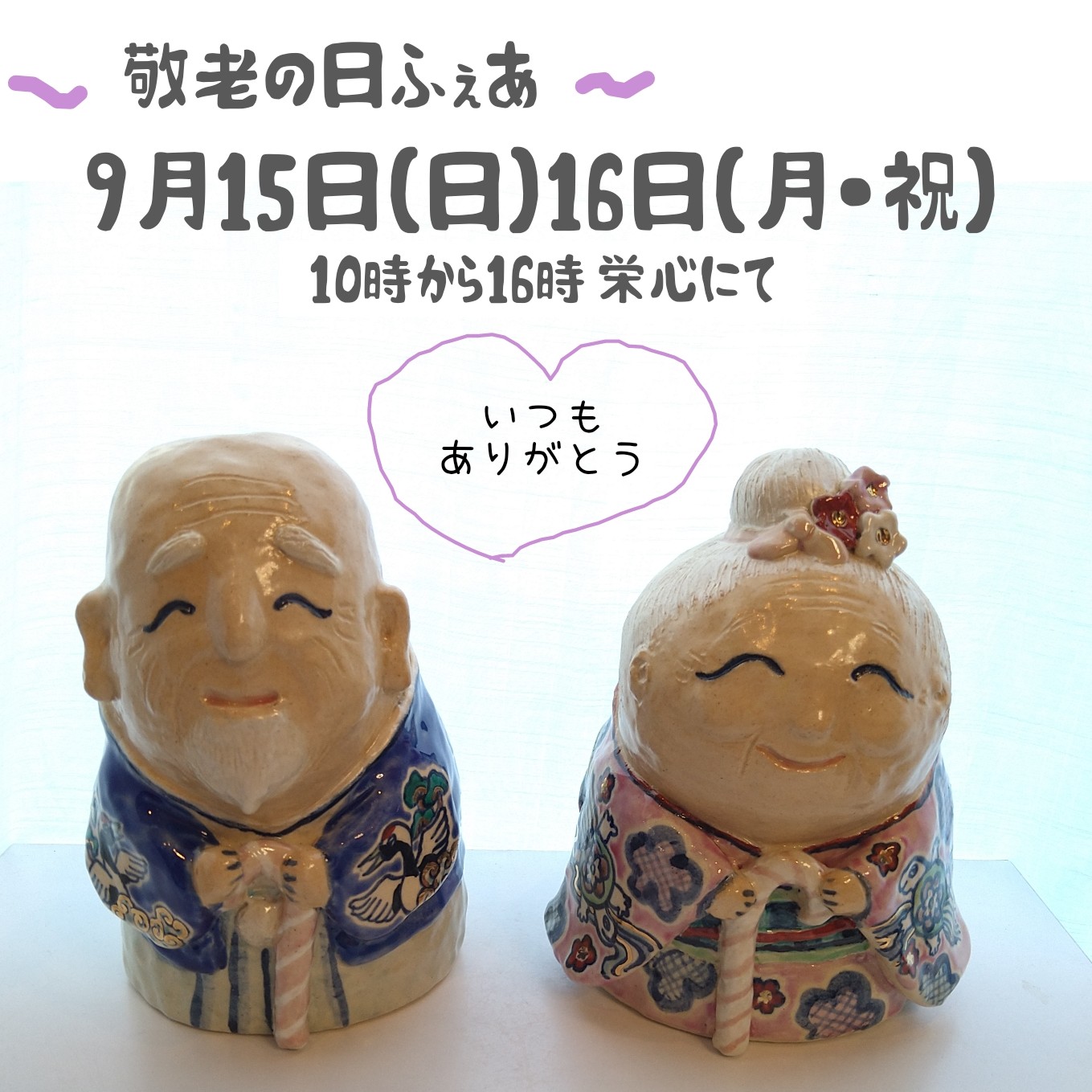 「敬老の日ふぇあ」開催予定