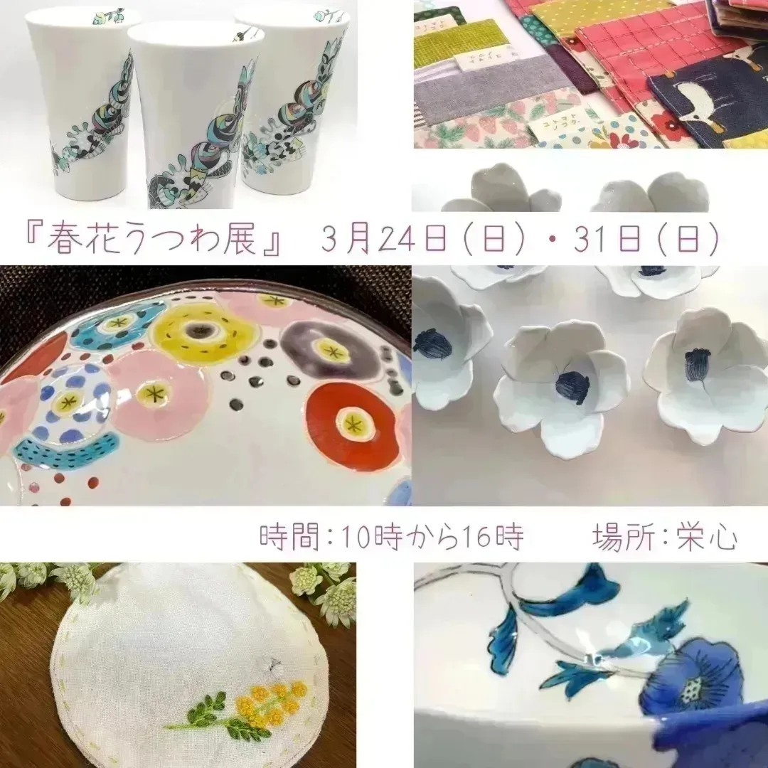 イベント『春はな器展』