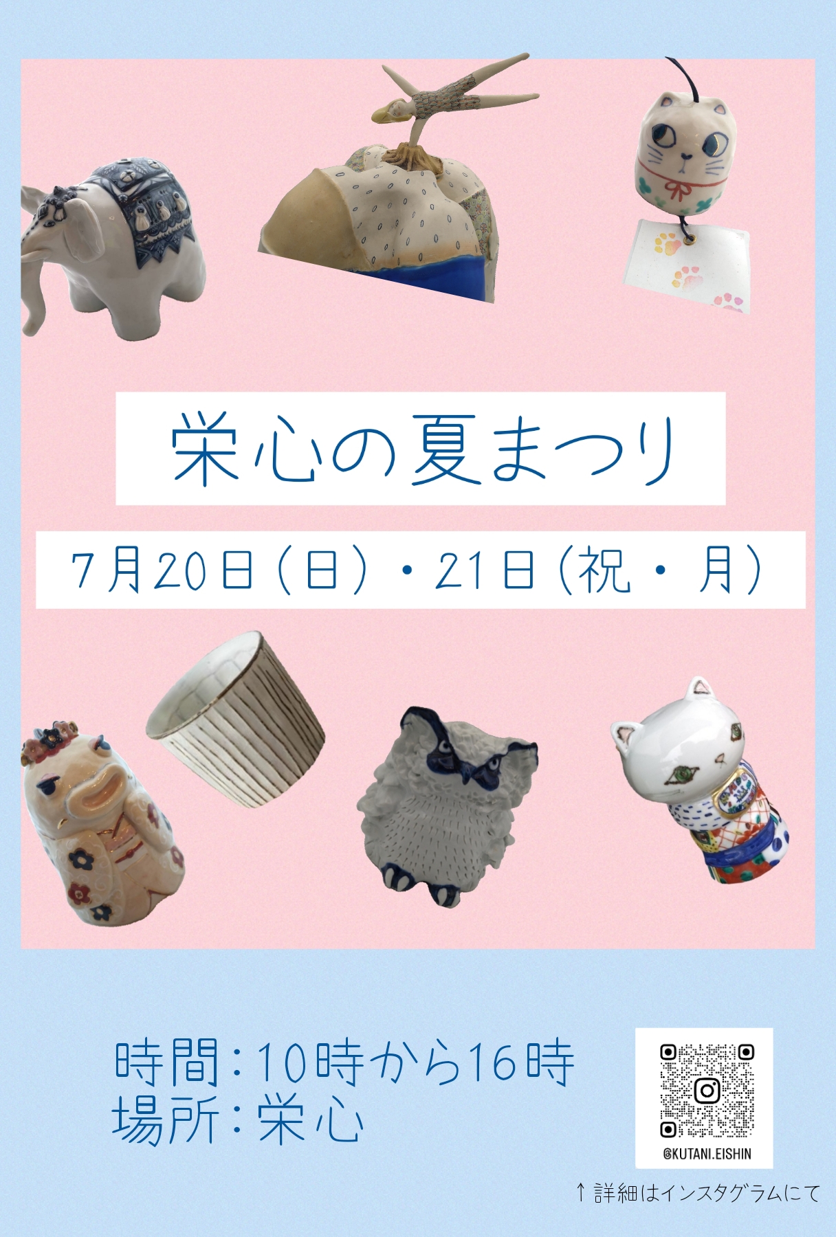 「栄心の夏まつり2025」
