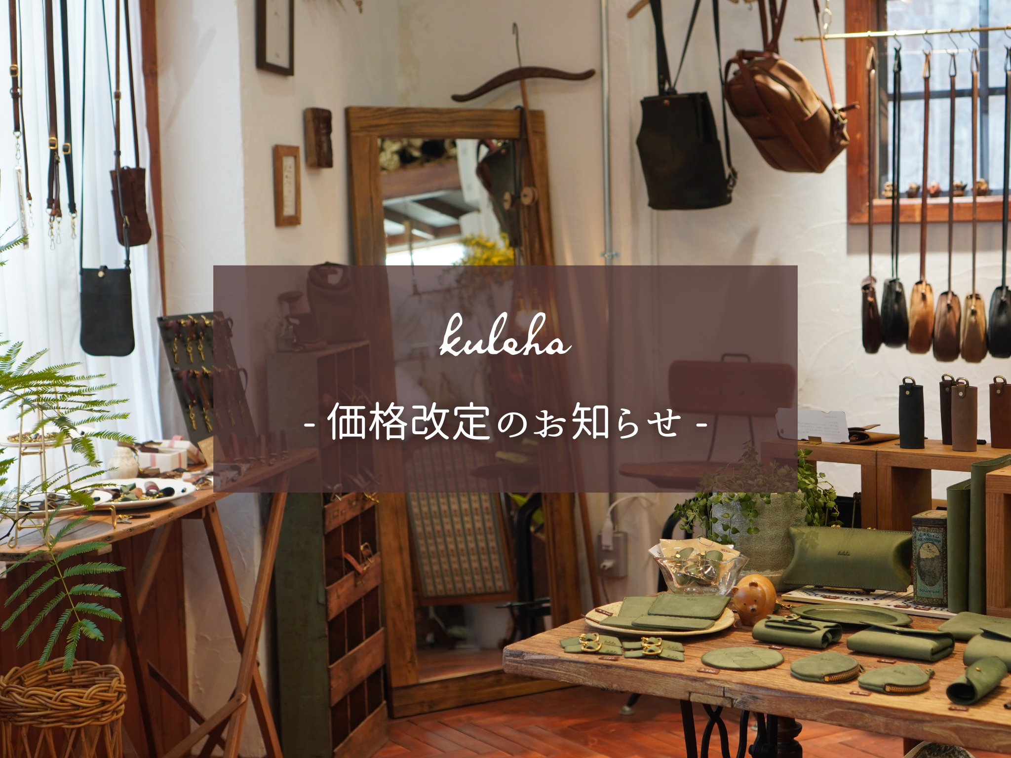 価格改定のお知らせ