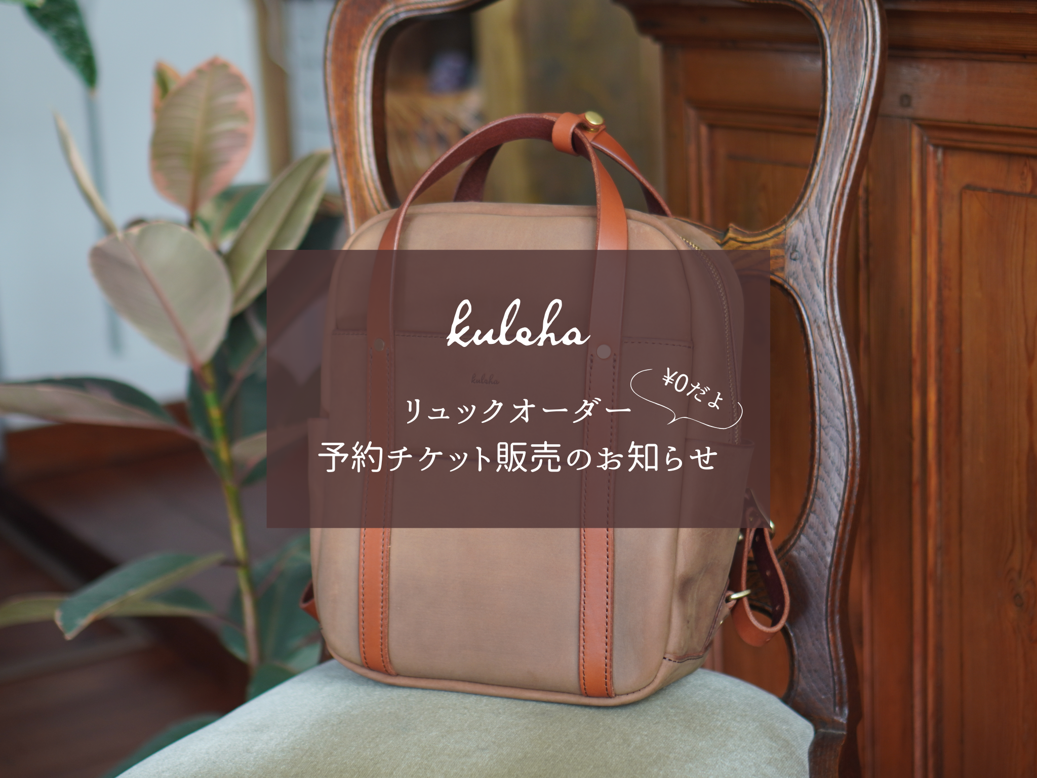 リュック オーダーチケット販売(¥0)のお知らせ