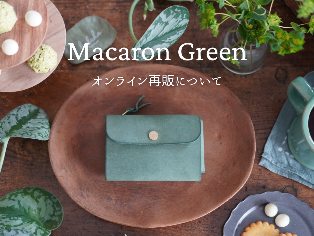 【4周年限定カラーMacaron Green】 オンライン再販について