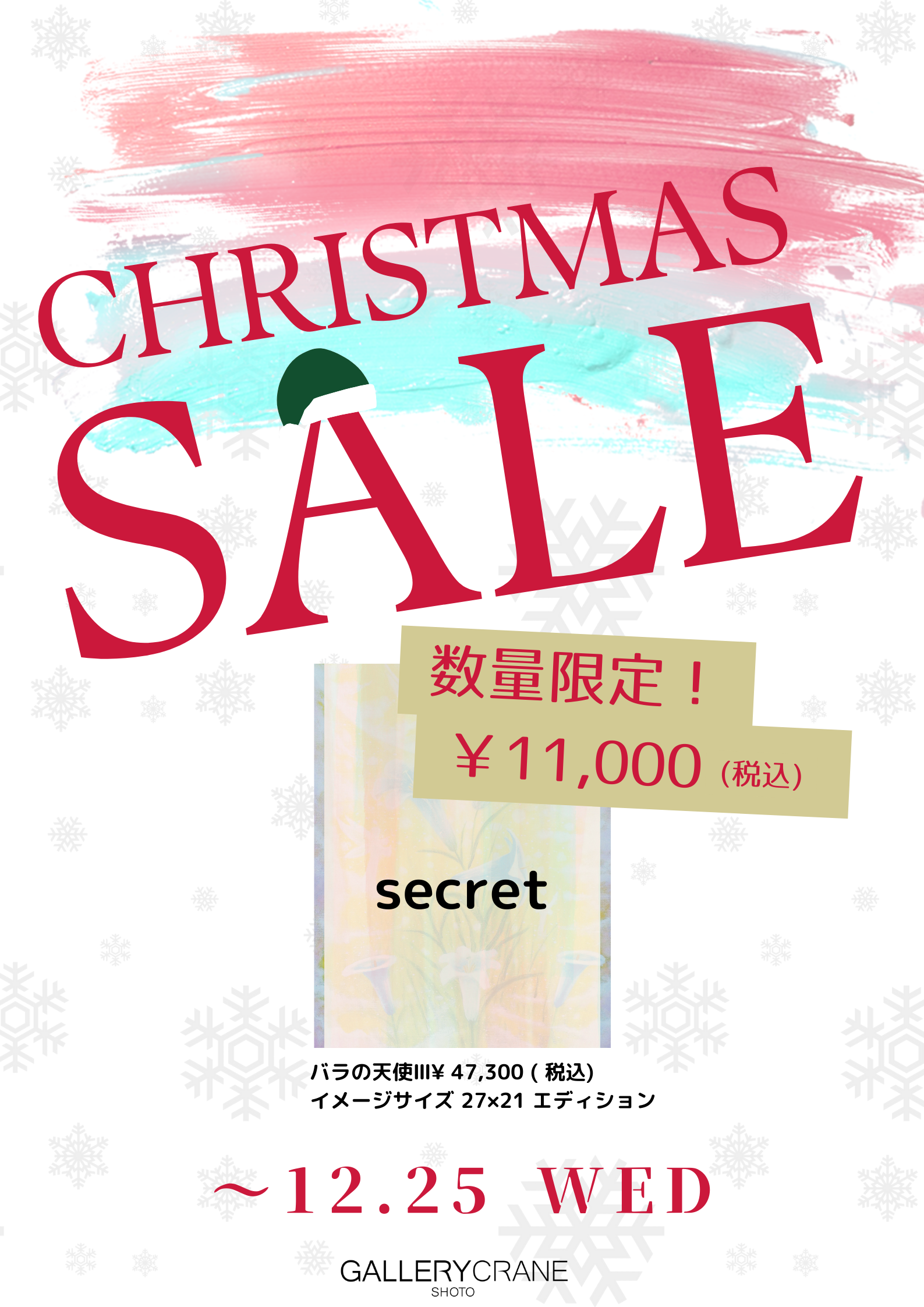 ギャラリークレイン クリスマスシークレットセール  人気版画￥11,000(税込)～