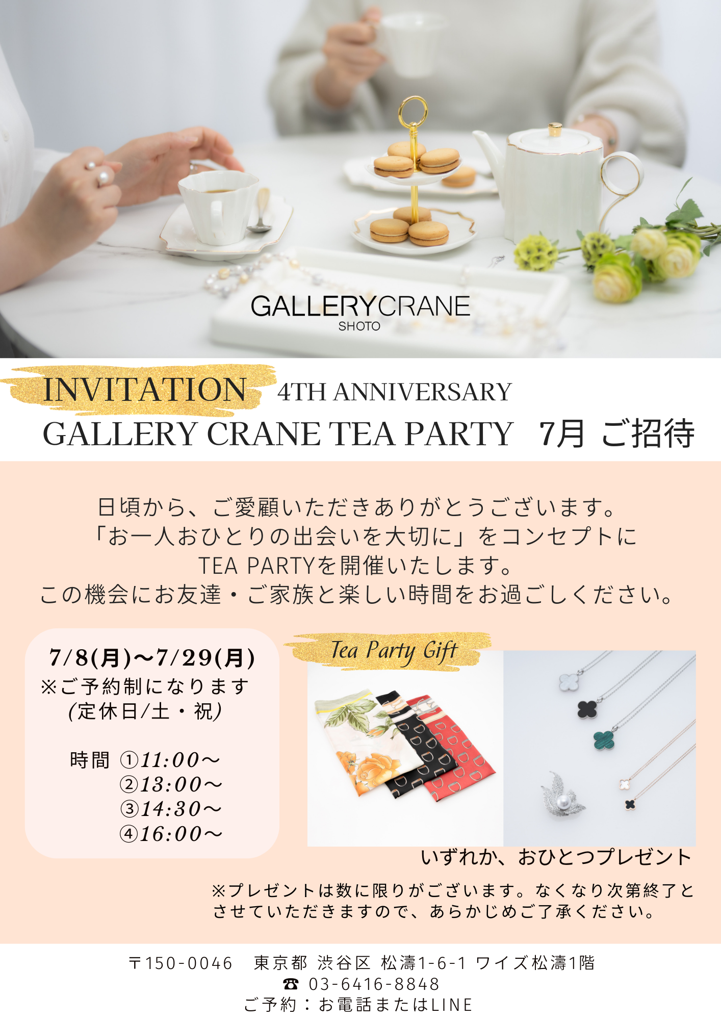 INVITATION GALLERY CRANE　Tea Party 　7月 ご招待