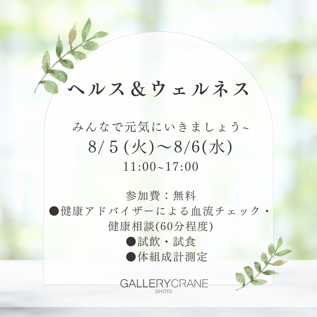 8/5(火)＆8/6(水)ヘルス＆ウェルネス