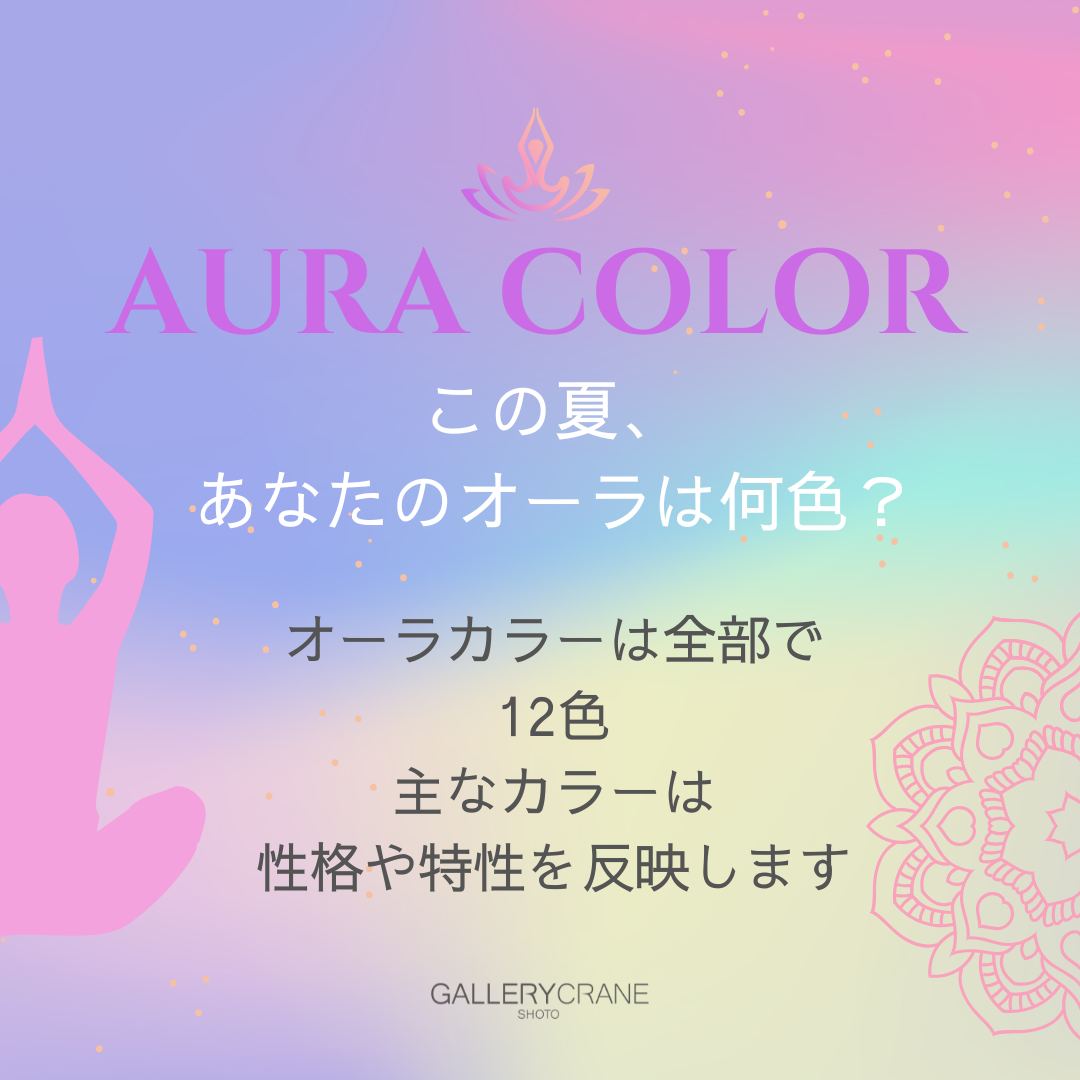オーラカラーとは?