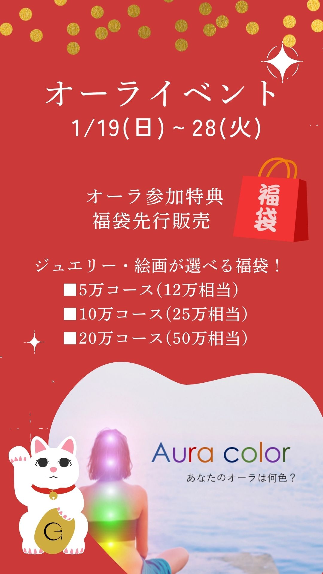 オーラ参加者特典！中身を選べる福袋！早い者勝ち！ご予約必須！