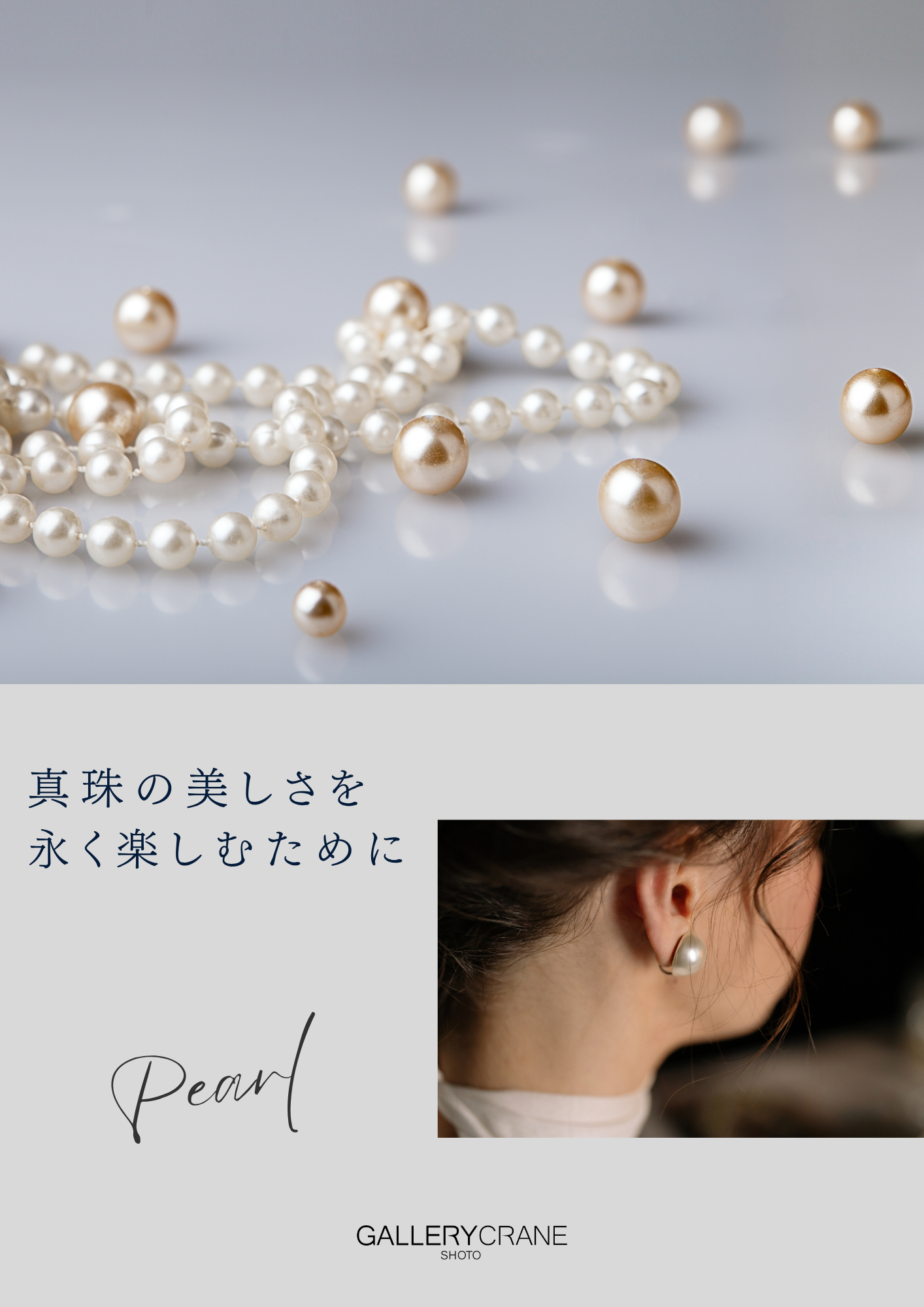 真珠の美しさを永く楽しむために – 女性の魅力を引き立てる、やさしく上品なジュエリー –