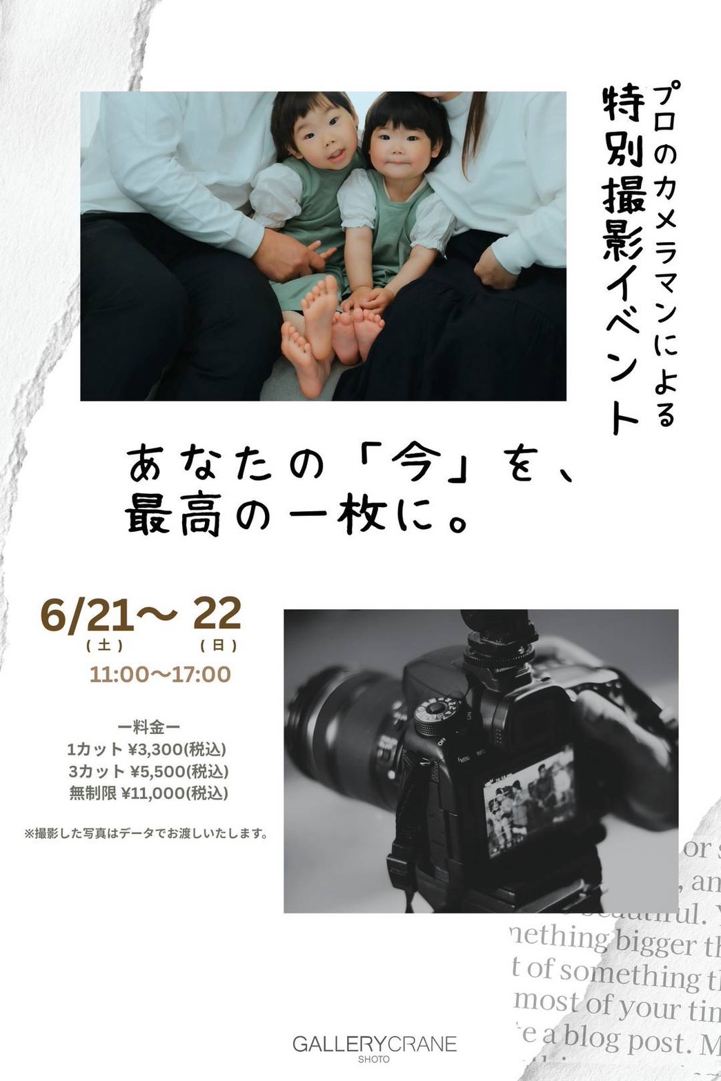 【クレイン PHOTO DAY】  あなたの笑顔を未来にのこしませんか？