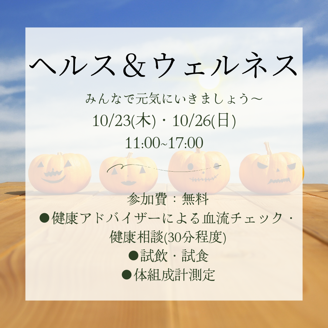 10/23(木)&10/26(日)ヘルス&ウェルネス