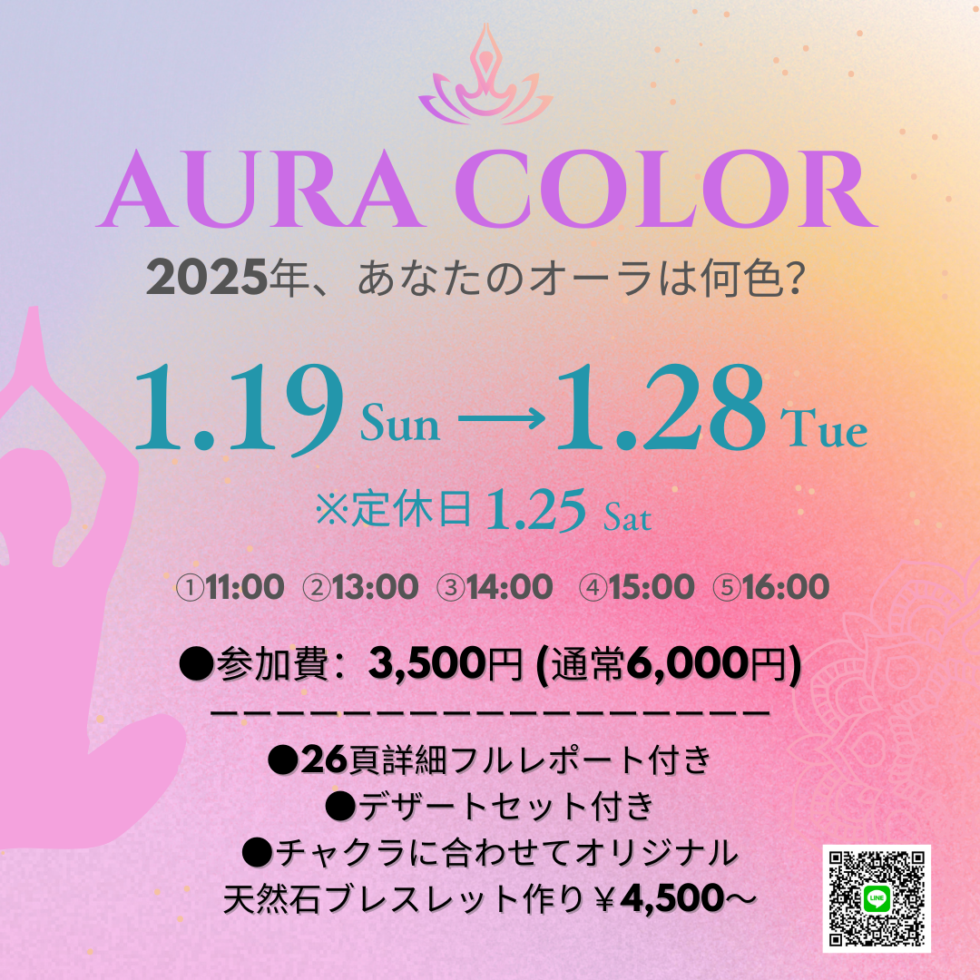 ★大人気★2025年あなたのオーラは何色？