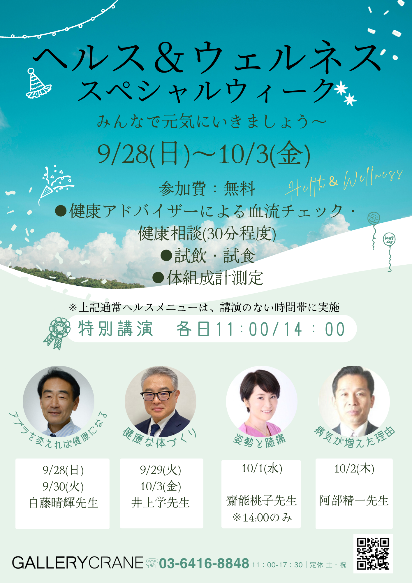 9/28(日)~10/3(金)ヘルス&ウェルネス スペシャルウィーク