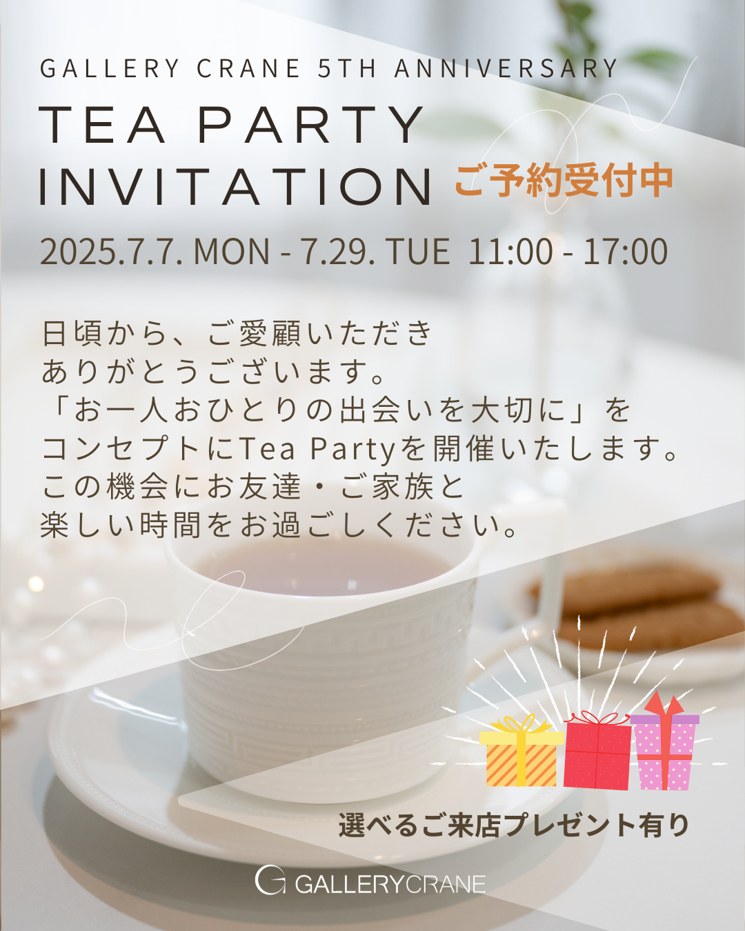 5周年イベントーTEA PARTYご招待いたします！ ご予約受付中 [選べるご来店プレゼント]お楽し