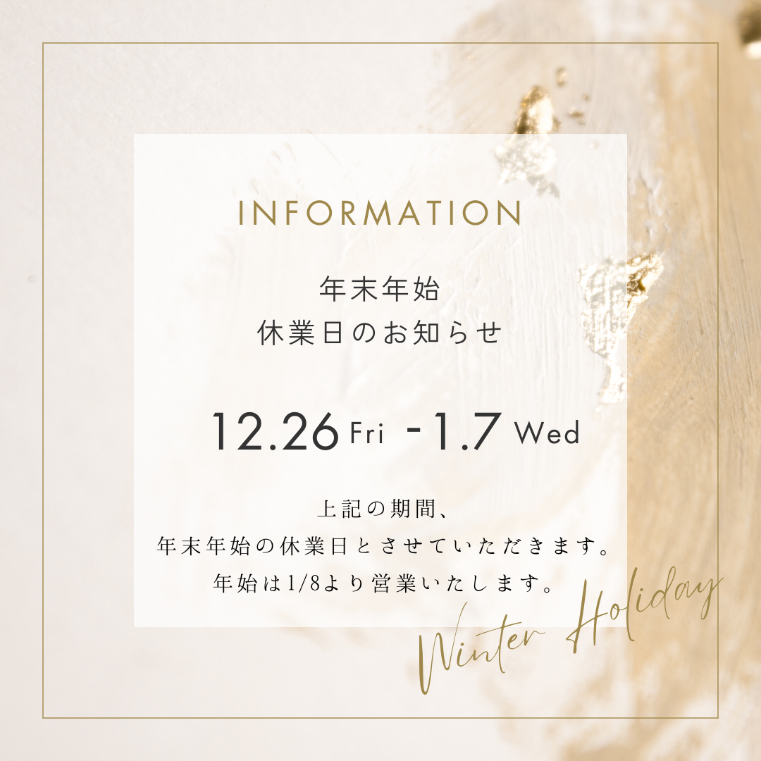 年末年始休業期間12/26(金)　～　1/8(火) ※年始は1/8(木)11時より営業