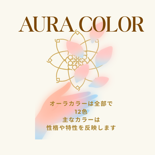 オーラカラーとは？