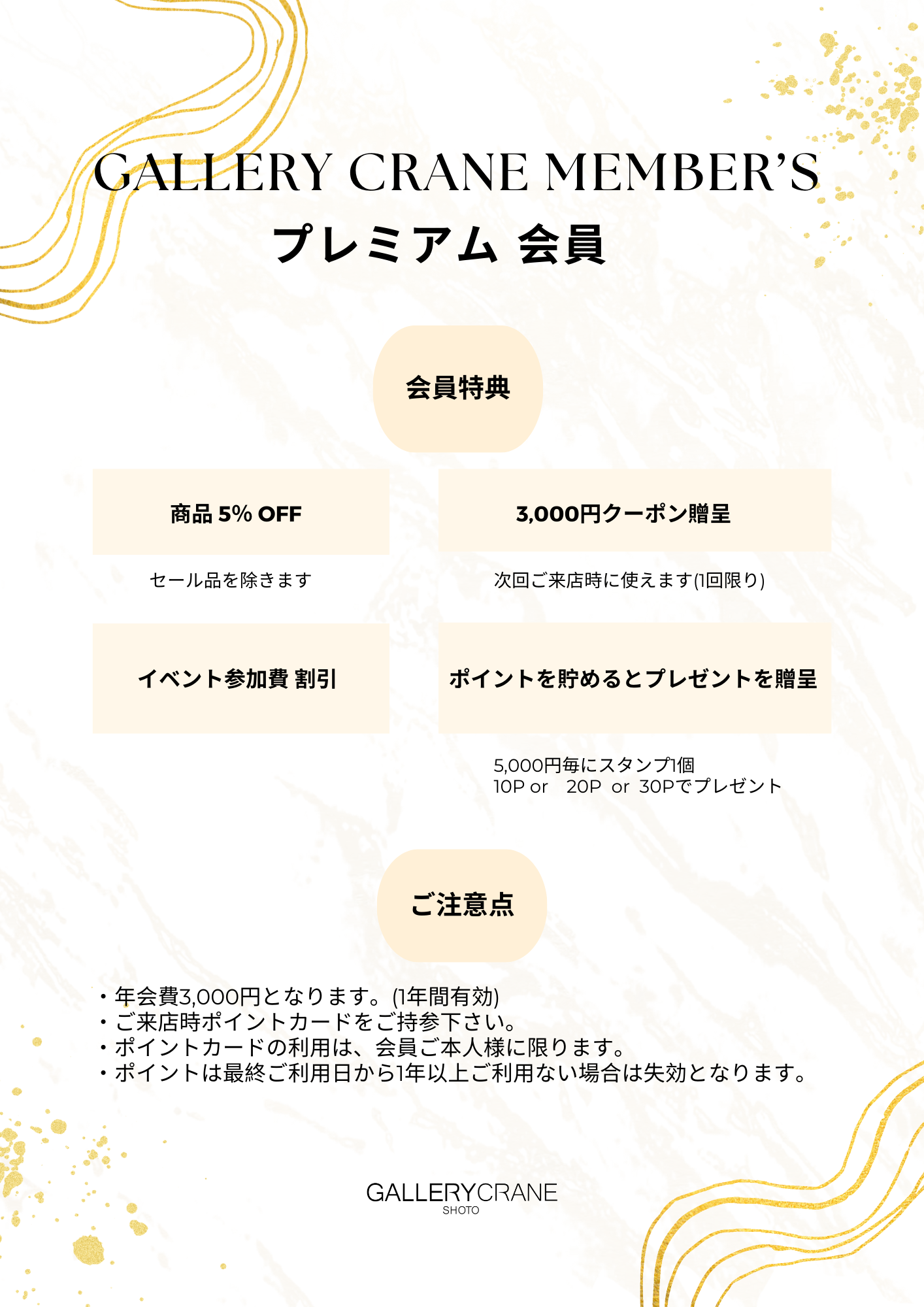 ギャラリークレイン プレミアム会員様について