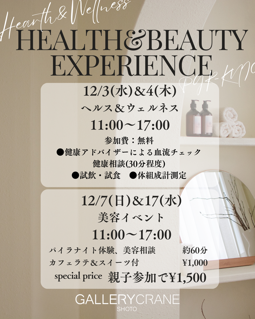 12月ヘルス＆ビューティ イベント