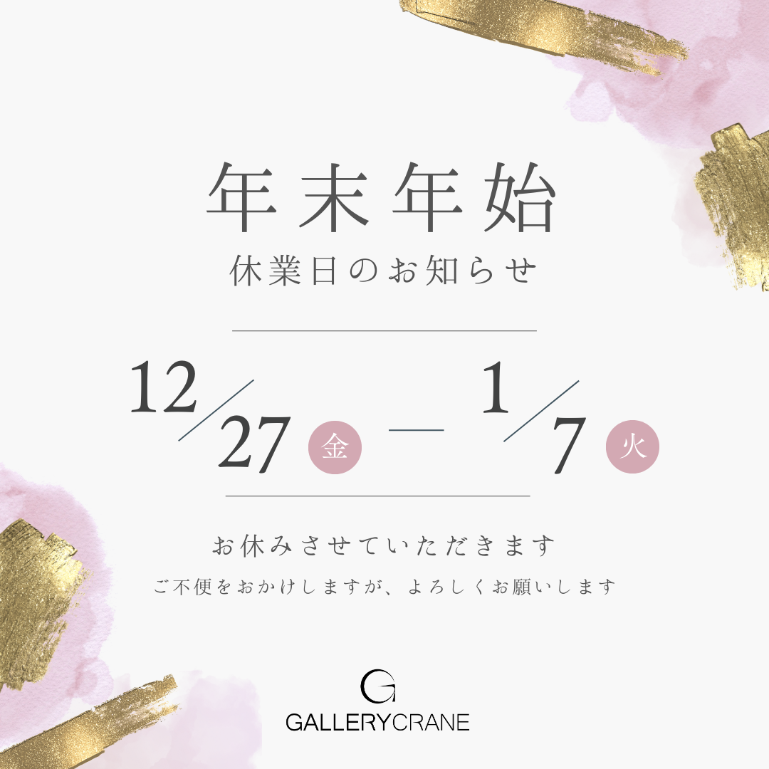 年末年始休業期間 12月28日(土)　～　1月7日(火)  年始は1月8日(水)11時より営業