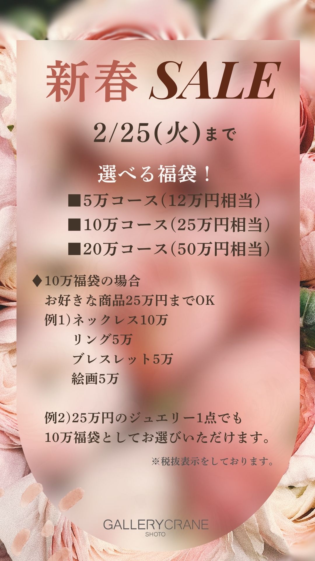 最大『50万分』選べる福袋販売 ～2/25(火)まで！