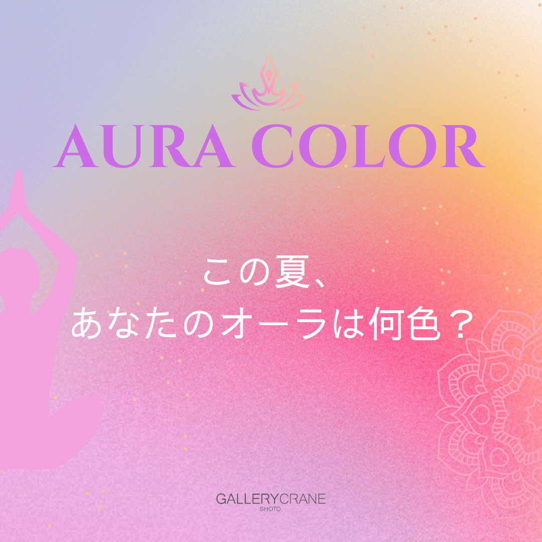 オーラカラーとは？