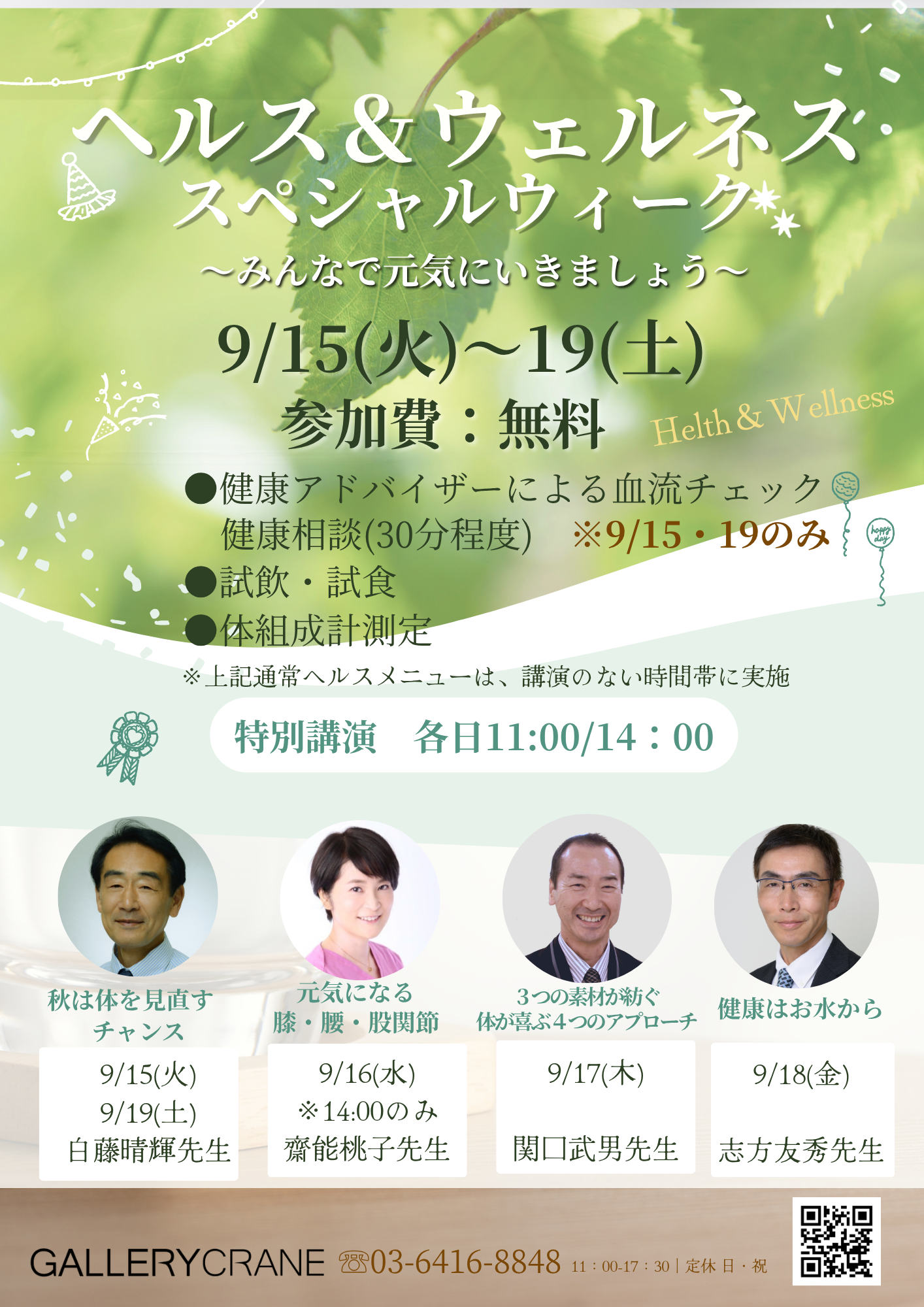 9/15(火)~19(土) ヘルス&ウェルネス スペシャルウィーク